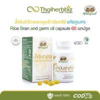 ราคา อภัยภูเบศร น้ำมันรำข้าวและจมูกข้าวอินทรีย์ 60 แคปซูล (1 ขวด) (27819566874)
