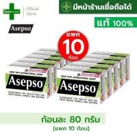 ราคา (ขายส่ง 10 ก้อน - ก้อนละ 80 กรัม) สบู่ อาเซปโซ Asepso (สูตร สีเขียว ไฮจินิค เฟรช hygenic fresh) ---- อาเซ็ปโซ่ เขียวอ่อน (24128873505)