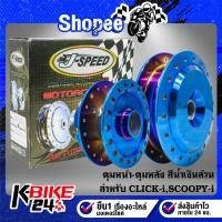 ราคา ดุมหน้า+ดุมหลัง (สีน้ำเงินล้วน) สำหรับ CLICK-I,SCOOPY-I ***เลือกด้านใน*** (24534520727)