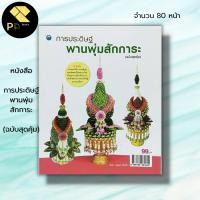 ราคา หนังสือ การประดิษฐ์พานพุ่มสักการะ (ฉบับสุดคุ้ม) : สมพร สินกั่ว ศิลปะ งานฝีมือ จัดดอกไม้สดแบบไทย การพับกลีบใบตอง กลีบบัว (23672752741)