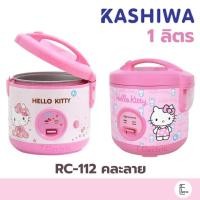 ราคา KASHIWA หม้อหุงข้าว สีชมพู ลายคิตตี้ HELLO KITTY รุ่น RC-112 / มีซึ้ง KW-109 หม้อหุงข้าวอุ่นทิพย์ หม้อหุงข้าว (21812843238)