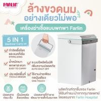 ราคา เดินทางไกลไม่กังวล ฆ่าเชื้อครบจบในเครื่องเดียว Farlin เครื่องฆ่าเชื้อแบบพกพา ฆ่าเชื้อง่ายเพียงกดปุ่ม (27476562693)