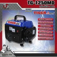 ราคา TIGER เครื่องปั่นไฟ TIGER TG-1250MD 900W. (มีเกจ์) (5771054642)