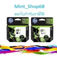 ราคา HP 61 XL BK+HP 61 XL COLOR แพ็คคู่ดำ+สี ของแท้ (4232969005)