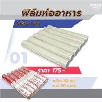 ราคา ฟิล์มห่ออาหาร (แพ็ค 6 อัน) ฟิล์มใสห่ออาหาร ที่ห่ออาหาร แรป ฟิล์มถนอมอาหาร กว้าง 30 ซม. ยาว 30 เมตร (16677503548)