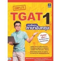 ราคา B2S หนังสือ Complete TGAT1 การสื่อสารภาษาอังกฤษ (27371438315)