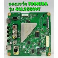 ราคา เมนบอร์ด TOSHIBA รุ่น 40L2550VT พาร์ท V28A00157501 ของแท้ถอด มือ2 เทสไห้แล้ว (17670225475)