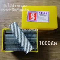 ราคา ตะปูยิงคอนกรีต ST25 ใช้ยึดไม้ฝา ระแนง เฌอร่า สมาร์ทบอร์ด ยิงติดกับเหล็ก 1กล่องบรรจุ1000นัด ยี่ห้อ ieperng ทน แข็งอย่างดี (14983513738)