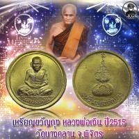 ราคา หลวงพ่อเงิน ขวัญถุง ปี2515 พิมพ์นิยมหลังเสี้ยน เนื้อทองฝาบาตร (16256788959)
