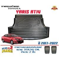 ราคา ถาดท้ายรถ ยกขอบ ตรงรุ่น Toyota Yaris Ativ 2016-2022 (4ประตู) Gen1 ถาดท้ายรถยนต์ ถาดสำภาระ (6364405426)