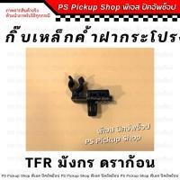 ราคา กิ๊บรับเหล็กค้ำฝากระโปรง ISUZU TFR มังกร DRAGON EYE กิ๊ปล็อคเหล็กค้ำฝากระโปรง ตัวยึดเหล็กค้ำฝากระโปรง PS.Pickup Shop พีเ (28856618716)