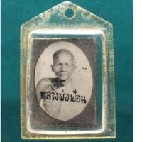 ราคา พยัคฆ์แห่งบางไทร รูปหน้าผากเสือ หลวงพ่อฟ้อน วัดบ้านพาด หลวงพ่อจงไว้ใจให้ทําตระกรุดหนังเสือแทนท่าน อำนาจ ทำมาหากิน (21058119112)