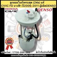 ราคา ลูกลอยในถังครบชุด (2ท่อ) แท้ CIVIC FD 2006-2011 (นางฟ้า) รหัสอะไหล่ 17708-SNA-003 CIVIC FD นางฟ้า ปี06-11 ผู้ผลิตDENSO (17806564592)