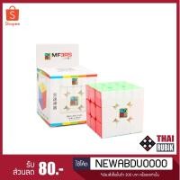 ราคา รูบิค 3x3 MF3RS สี stickerless (464557216)