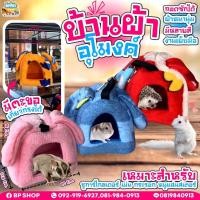 ราคา บ้านชูก้าร์ บ้านนกแก้ว บ้านลิงมาโมเสท บ้านกระรอก บ้านทรงหูกระต่าย หลายสี ( พร้อมส่ง )ลอป (14473025968)