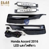ราคา ​ไฟ​ตัด​หมอก​ HONDA​ ACCORD​ 2016 G9 MC โคม​ LED​ ฮอนด้า แอคคอร์ด รับประกันสินค้า 6 เดือน (28567609791)
