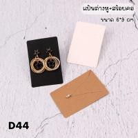 ราคา พร้อมส่ง(D44)แผงกระดาษ แป้นต่างหู แผงสร้อยคอ แป้นต่างหูสร้อยคอ 50 แผ่น (21830847861)