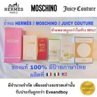 ราคา ส่งฟรี!! น้ำหอมแท้ HERMÈS จากฝรั่งเศส // MOSCHINO จากอิตาลี // JUICY COUTURE จาก USA มีป้ายของแท้จากห้าง (14617717024)