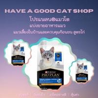 ราคา [แบ่งขายอาหารแมว] Proplan Nutrition Indoor Hairball Control ราคาถูก น้ำหนัก 200 - 1 กิโลกรัม (18985158466)