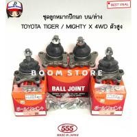ราคา (555 JAPAN แท้) ลูกหมากปีกนกบน ลูกหมากปีกนกล่าง ลูกหมากปีกนก TOYOTA TIGER / MIGHTY-X 4WDเท่านั้น รหัส.SB2721/SB2852 (20320182600)