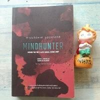 ราคา MINDHUNTER / ล่าปมวิปลาส ยอดฆาตกร​ (3541829181)