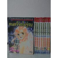 ราคา การ์ตูน ดนตรีรักไม่รู้จบ 9 เล่มจบ โดย Kumi Makimura (6448354733)