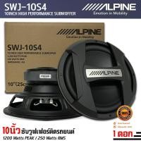 ราคา สินค้าใหม่ !! ลำโพงซับวูฟเฟอร์ติดรถยนต์ 10 นิ้ว ลำโพงเบส Subwoofer ยี่ห้อ ALPINE แท้!! มีใบรับประกัน รุ่น SWJ-10S4 (27323781772)