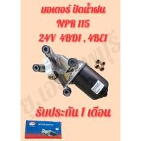 ราคา มอเตอร์ ปัดน้ำฝน อีซุซุ ISUZU NKR , NPR115 24V (27724380224)