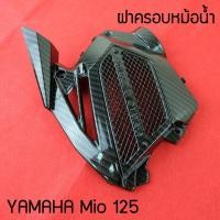 ราคา อุปกรณ์แต่ง mio125 ครอบหม้อน้ำ มีโอ125 ครอบหม้อน้ำ เคฟล่า ดำ สำหรับ YAMAHA MIO125 (8965744545)