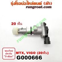 ราคา G000666 เฟืองไมล์ไฟฟ้า โตโยต้า วีโก้ VIGO ไมตี้ X MTX ไทเกอร์ D4D 20 ฟัน TOYOTA TIGER 2004 05 06 07 08 09 10 11 12 (6082127565)