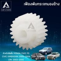 ราคา เฟืองรถยนต์ เฟืองกระจกมองข้าง (F-FH1)ตรงรุ่น Honda CivicFD,Demension ปี 2000-2004,CRV ปี 2003-2005 (ขายเป็นชิ้น/ 1 ข้าง) (4031978612)