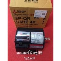 ราคา มอเตอร์ มิตซูบิชิ 1/4HP 220V MITSUBISHI มอเตอร์ไฟฟ้า มอเตอร์1/4แรง มอเตอร์1/4 ปั้มน้ำ ปั้มชัก (7916938990)