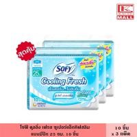 ราคา (แพ็ค3ห่อ) โซฟี คูลลิ่ง เฟรช ซูเปอร์แอ็กทิฟสลิม มีปีก 25 ซม. 10 ชิ้น ผ้าอนามัย ผ้าอนามัยแบบเย็น แผ่นอนามัย (19100914139)