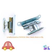 ราคา บานพับกะบะท้าย toyota vigo tiger โตโยต้า วีโก้ ไทเกอร์ ตัวล่าง 2 ชิ้น มีเก็บเงินปลายทาง (24335179444)