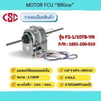 ราคา มอเตอร์คอยล์เย็น มอเตอร์แฟนคอยล์ มอเตอร์แอร์ ยี่ห้อ "บีอาร์ไลน์" รุ่น F2-1/10TB-VN / 1601-100-010 MOTOR FCU 1/10HP (18985974423)