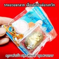 ราคา รกแมวมหาลาภ เลี่ยมผ้ายันต์นางกวัก ครูบาคำเป็ง เมตตาปลุกเสกตามตำรา สายนี้โดยตรง 1 ชุดครับ 4 รายการตามภาพ (16810786025)