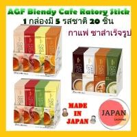 ราคา 1กล่องมี 20 ชิ้น 4 รสชาติ ของแท้ 100% AGF Blendy Stick Cafe Ratory กาแฟสำเร็จรูป 3in1 กาแฟญี่ปุ่น (2943923702)
