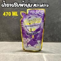 ราคา น้ำยาปรับผ้านุ่ม สูตรเข้มข้น Kirakira 470ML ผลิตภัณฑ์ปรับผ้านุ่ม มีให้เลือก 2 กลิ่น (29727581252)