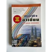 ราคา หนังสือเศรษฐกิจอาเซียน the asean economic (24410564558)