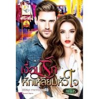 ราคา แถมปก เงื่อนรักหักเหลี่ยมหัวใจ ซีรีส์ชุด ทายาทอัลบาติโน่ คณิสร (ตะวัน) นิยายโรแมนติก หนังสือ light of love (880327959)