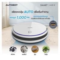 ราคา AUTOBOT Smart Mark3 หุ่นยนต์ดูดฝุ่น GYRO Mapping Robot ดูดฝุ่น ถูพื้นแบบแท้งค์น้ำ (24261827299)
