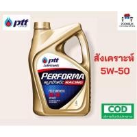 ราคา รับประกันแท้100% PTT PERFORMA SYNTHETIC RACING ( 5W-50 4 ลิตร ) ไม่มีของแถม สังเคราะห์ ปตท 5W-50 น้ำมันเครื่องเบนซิน (18454071213)