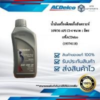 ราคา น้ำมันเครื่องดีเซลกึ่งสังเคราะห์ 10W30 API CI-4 ขนาด 1 ลิตร__แท้ACDelco(19374118) (24616153215)
