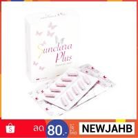 ราคา Sunclara Plus (ซันคลาร่า พลัส) 20เม็ด/กล่อง (1014075626)