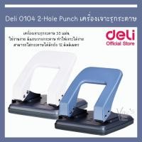 ราคา Deli 0104 2-Hole Punch เครื่องเจาะรูกระดาษ 35 แผ่น ที่เจาะรูกระดาษ อุปกรณ์สำนักงาน ที่เจาะรู ตุ๊ดตู่ เครื่องเจาะรู (19681530187)