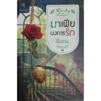 ราคา มาเฟียบงการรัก อัมราน *หนังสือมือสอง ทักมาดูสภาพก่อนได้ค่ะ* (19288190335)