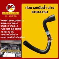 ราคา ท่อยางหม้อน้ำ ท่อล่าง โคมัตสุ KOMATSU PC30/35/40/45/50MR-2 (22M-03-21450) อะไหล่รถขุด รถตัก (21688951164)