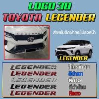ราคา โลโก้ 3D TOYOTA LEGENDER สำหรับติดฝากระโปรงหน้ารถ Legender สีดำด้าน (6588359910)