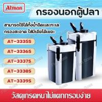 ราคา ATMAN กรองน้ำตู้ปลา กรองนอก เครื่องกรองนอก ตู้ปลา-บ่อปลา ถาดกรอง 4 ชั้น กรองนอกตู้ปลาพร้อมระบบดึงน้ำเข้าถังกรอง (24824008774)