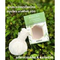 ราคา ลูกประคบสมุนไพรไทย ขนาด200กรัม (ขนาดใหญ่) (22082697511)